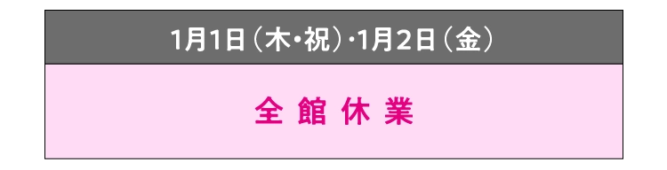1月1日（木・祝）・1月2日（金）