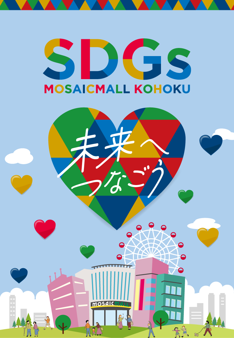 未来へつなごう！モザイクモール港北のSDGs
