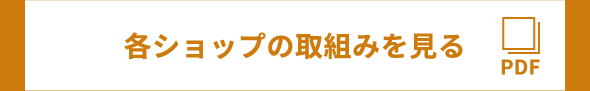 各ショップの取組みを見る
