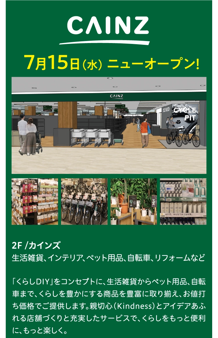 2F /カインズ
生活雑貨、インテリア、ペット用品、自転車、リフォームなど
