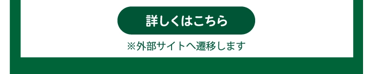 詳しくはこちら