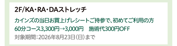 2F/KA・RA・DAストレッチ
