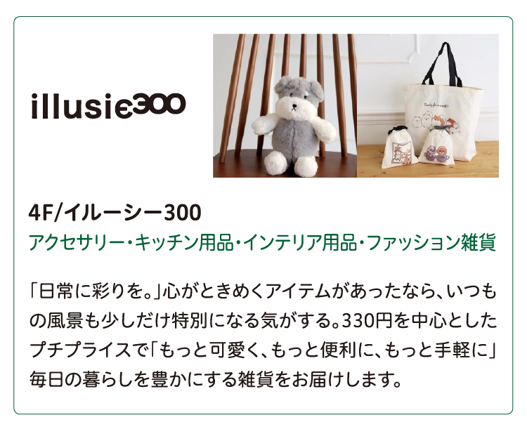 4F/イルーシー300
アクセサリー・キッチン用品・インテリア用品・ファッション雑貨