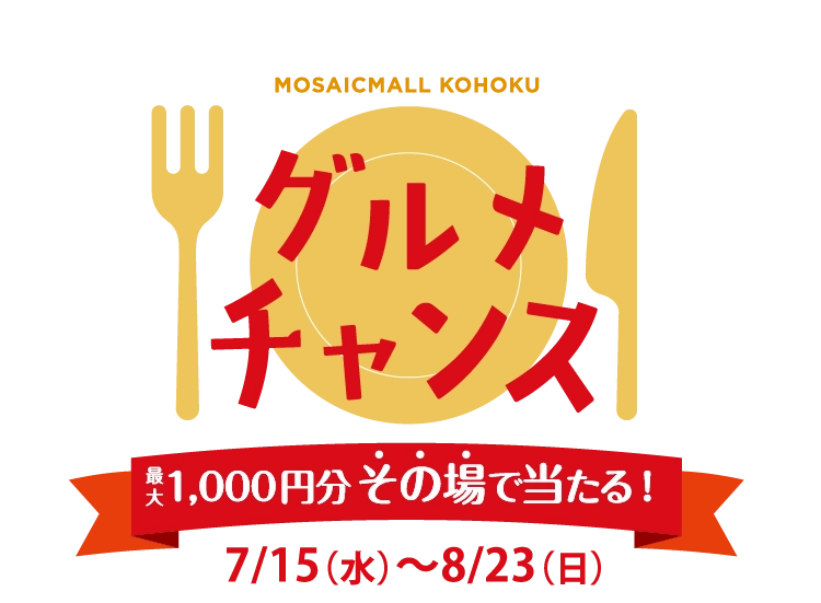 グルメチャンス