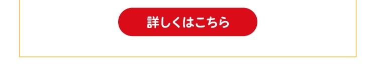 詳しくはこちら