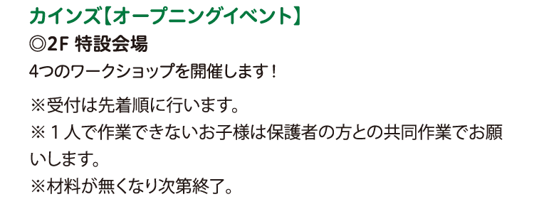 カインズ【オープニングイベント】
◎2F 特設会場