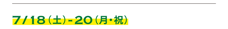 7/18（土）-20（月・祝）