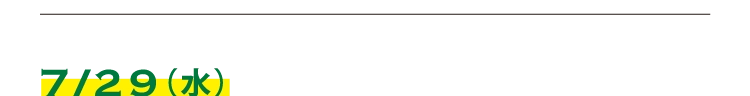 7/29（水）