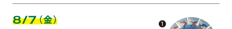 8/7（金）