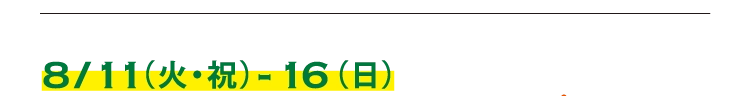 8/11（火・祝）-16（日）
