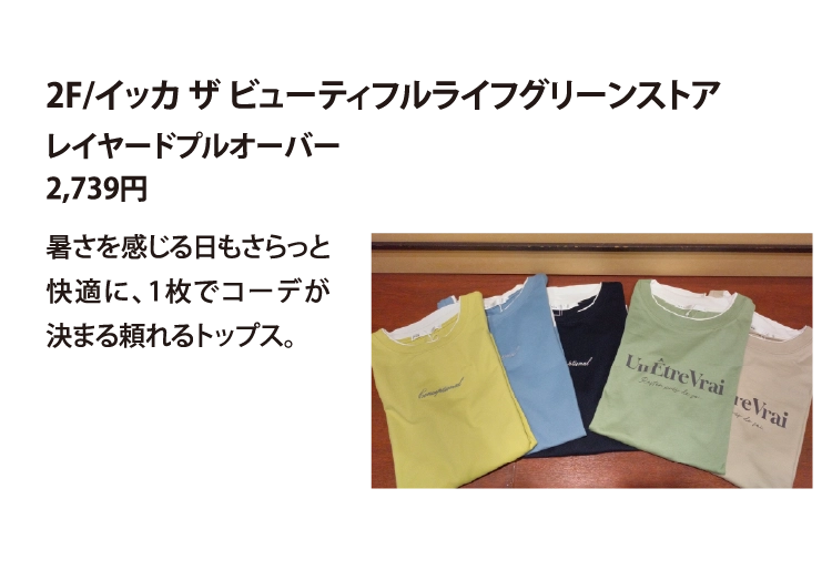 2F/イッカ ザ ビューティフルライフグリーンストア
レイヤードプルオーバー
2,739円