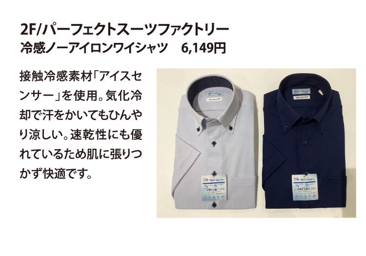 2F/パーフェクトスーツファクトリー
冷感ノーアイロンワイシャツ　6,149円