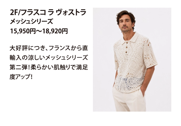 2F/フラスコ ラ ヴォストラ
メッシュシリーズ
15,950円～18,920円