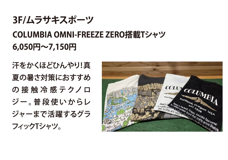3F/ムラサキスポーツ
COLUMBIA OMNI-FREEZE ZERO搭載Tシャツ
6,050円～7,150円