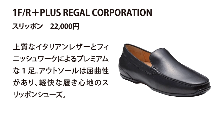 1F/R＋PLUS REGAL CORPORATION
スリッポン　22,000円