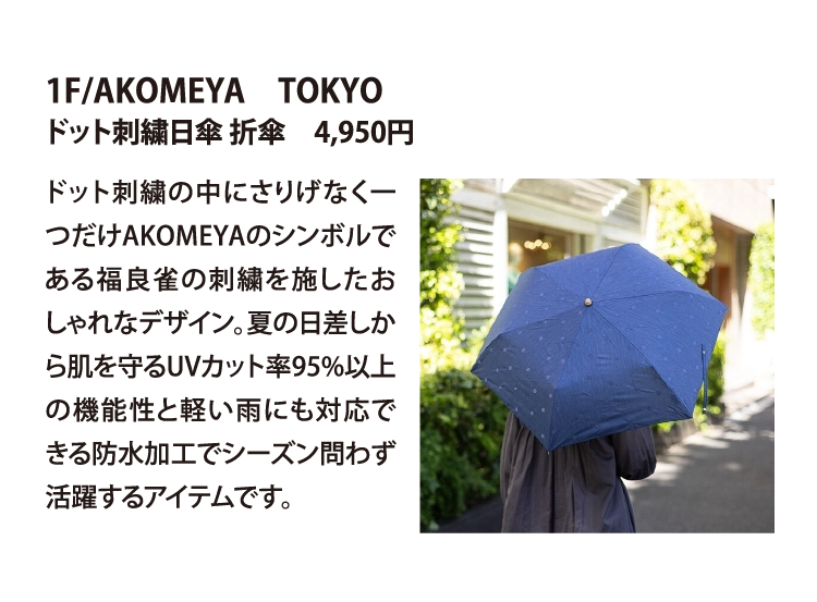 1F/AKOMEYA　TOKYO
ドット刺繍日傘 折傘　4,950円