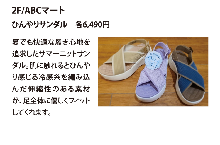 2F/ABCマート
ひんやりサンダル　各6,490円