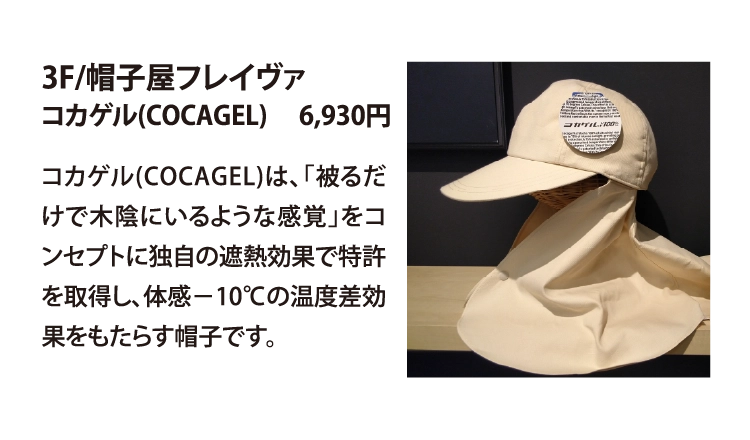 3F/帽子屋フレイヴァ
コカゲル(COCAGEL)　 6,930円