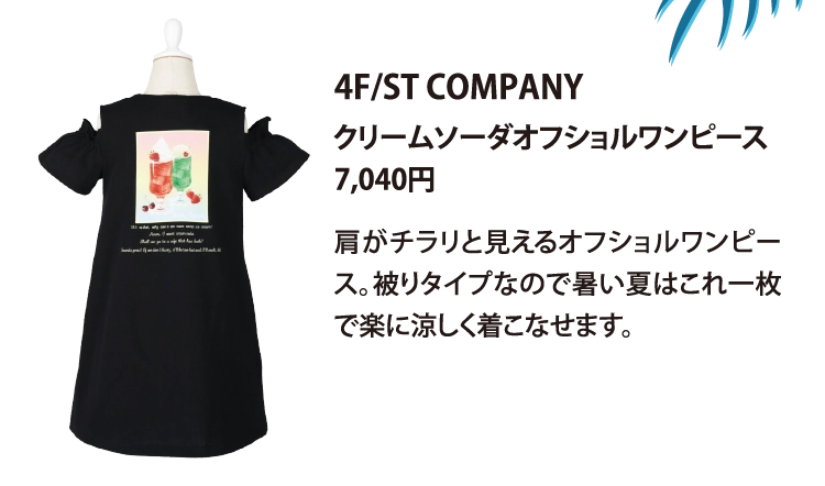 4F/ST COMPANY
クリームソーダオフショルワンピース
7,040円
肩がチラリと見えるオフショルワンピース。被りタイプなので暑い夏はこれ一枚で楽に涼しく着こなせます。