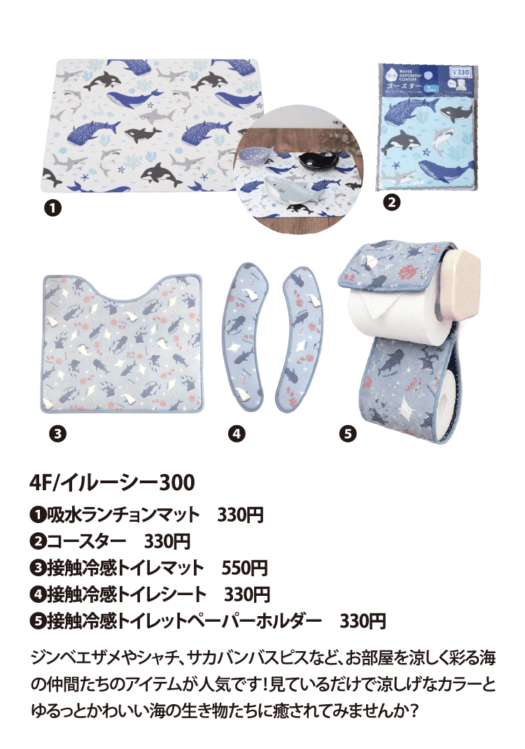4F/イルーシー300
❶吸水ランチョンマット　330円
❷コースター　330円
❸接触冷感トイレマット　550円
❹接触冷感トイレシート　330円
❺接触冷感トイレットペーパーホルダー　330円