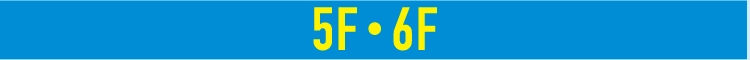 5F・6F