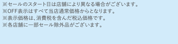 ※商品は多数ご用意いたしておりますが、売切れの節はご容赦くださいませ。
        ※イベントは予告なく変更、中止する場合がございます。あらかじめご了承ください。
